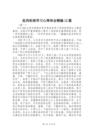 赴西柏坡学习心得体会精编12篇