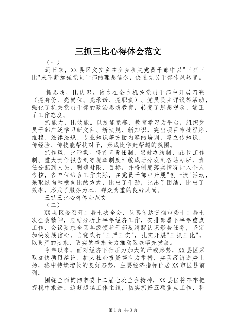 三抓三比心得体会范文_第1页