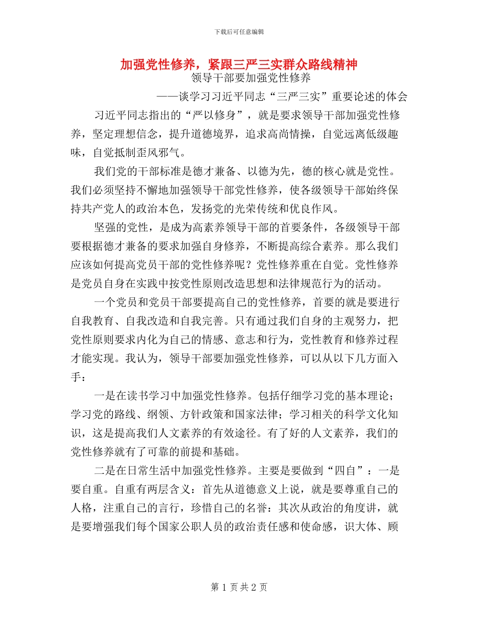 加强党性修养-紧跟三严三实群众路线精神_第1页