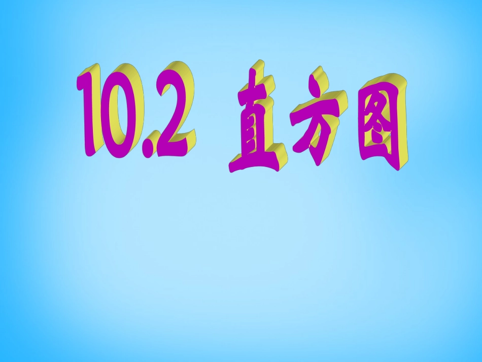 湖北省十堰市竹山县茂华中学七年级数学下册 10.2 直方图课件 (新版)新人教版_第1页