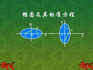 高二数学椭圆及其标准方程课件 人教版 课件