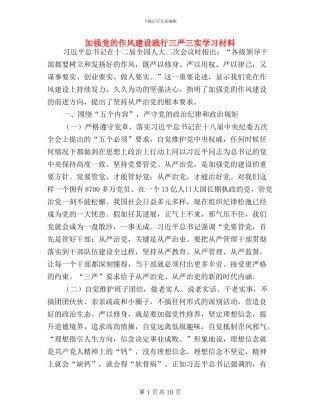 加强党的作风建设践行三严三实学习材料