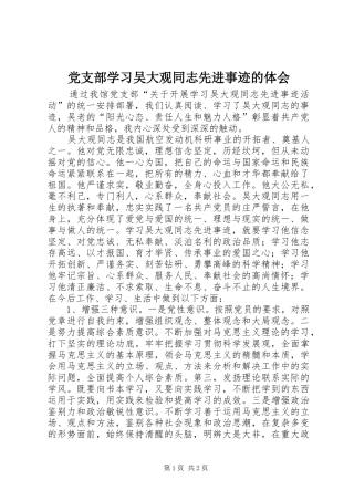 党支部学习吴大观同志先进事迹的体会