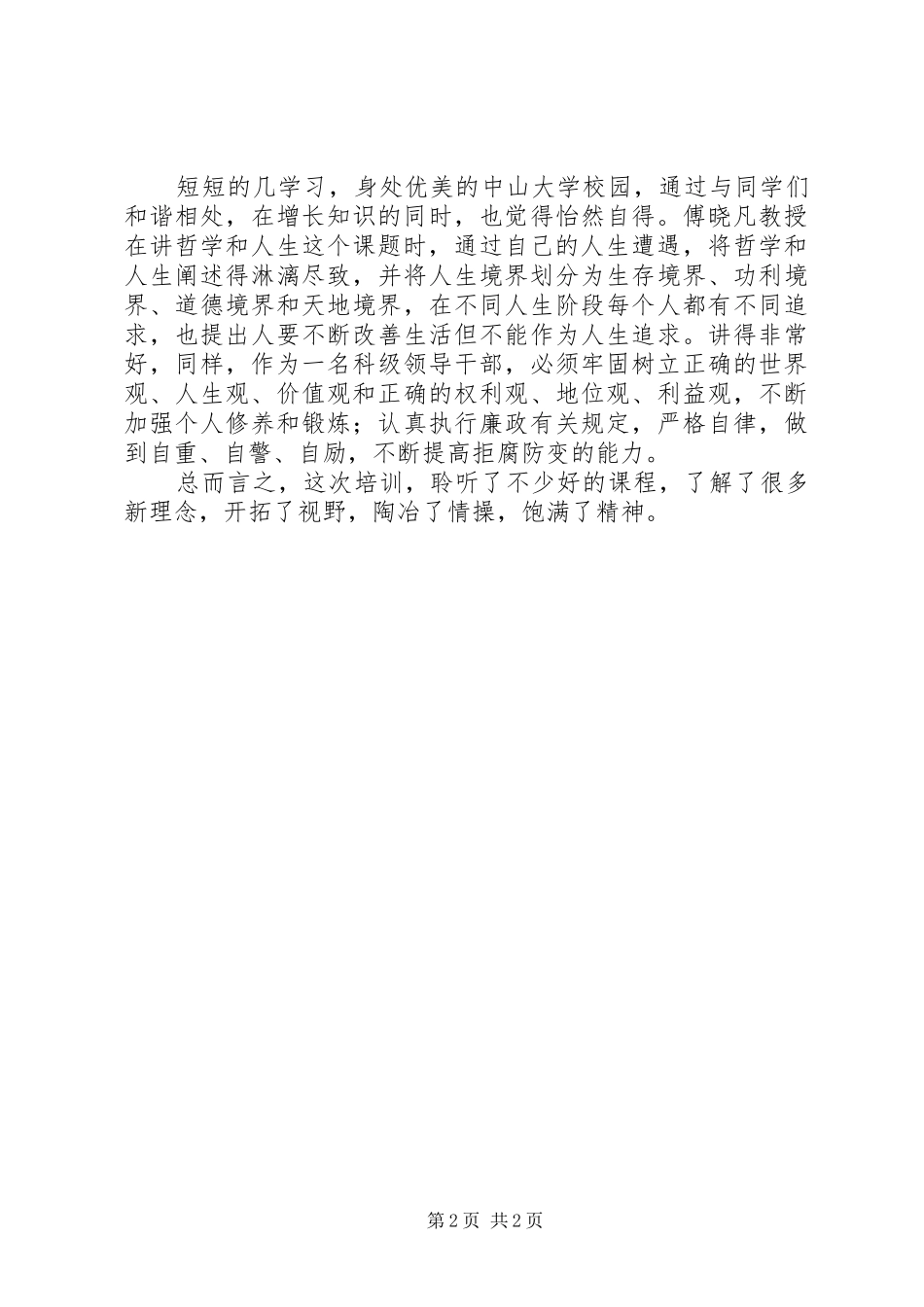 中山大学知识更新培训心得体会[精选五篇]_第2页