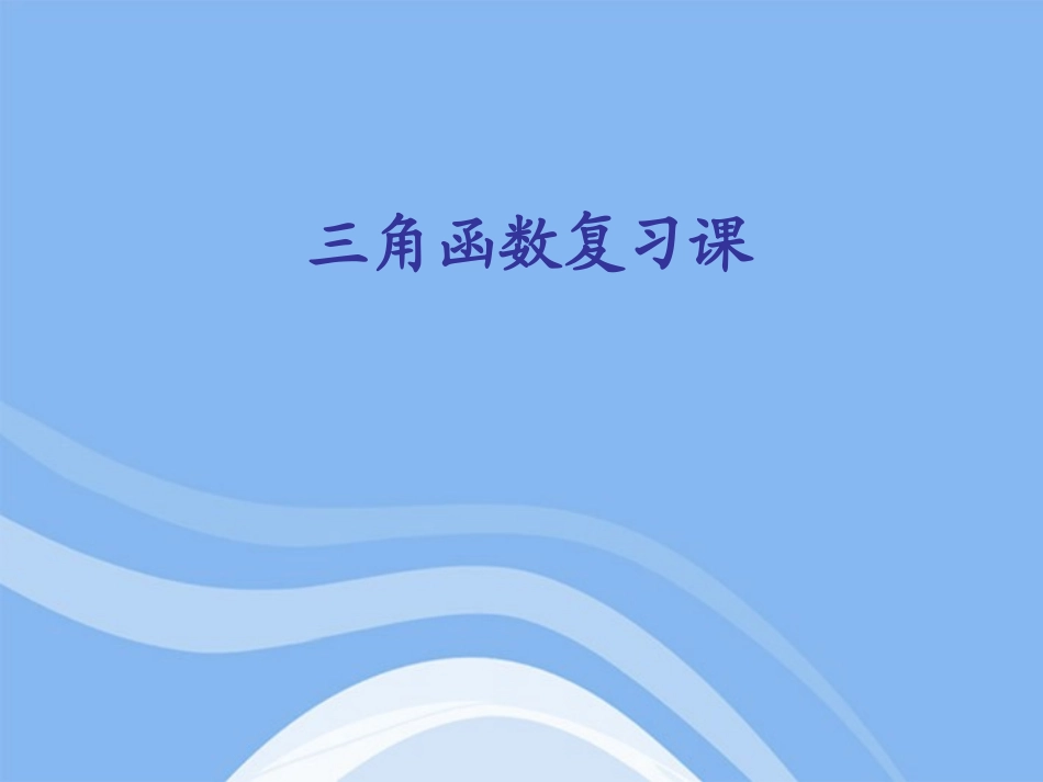 高中数学 三角函数复习稿章末复习课件 新人教B版必修4 课件_第1页