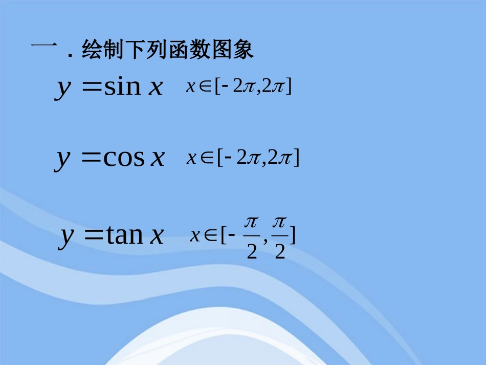 高中数学 三角函数复习稿章末复习课件 新人教B版必修4 课件_第2页