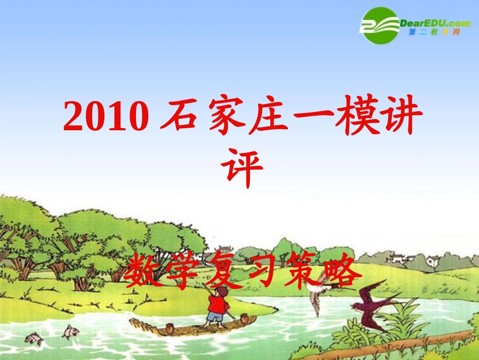 河北省石家庄市高三数学一模讲评复习策略 课件_第1页