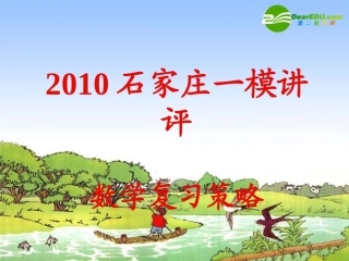 河北省石家庄市高三数学一模讲评复习策略 课件