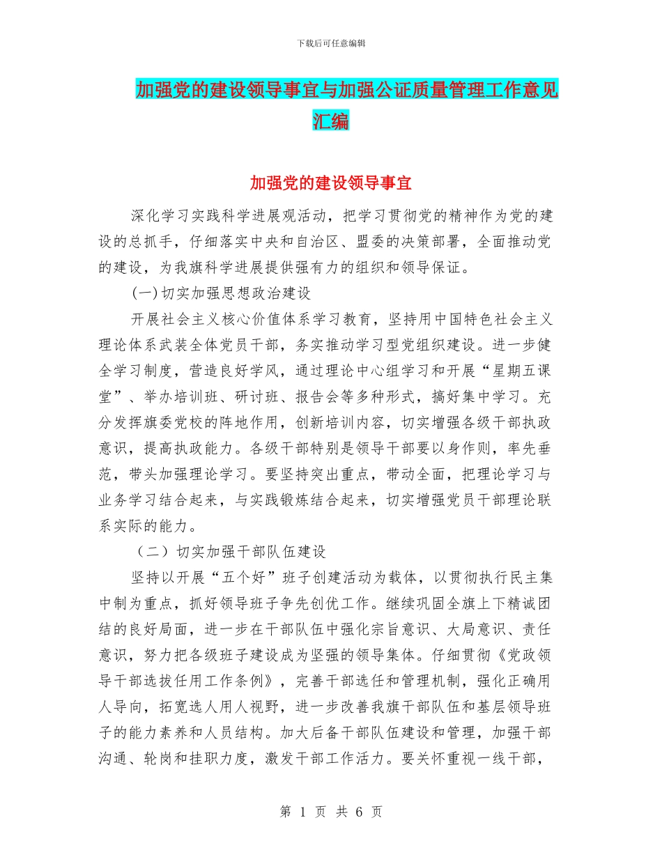 加强党的建设领导事宜与加强公证质量管理工作意见汇编_第1页