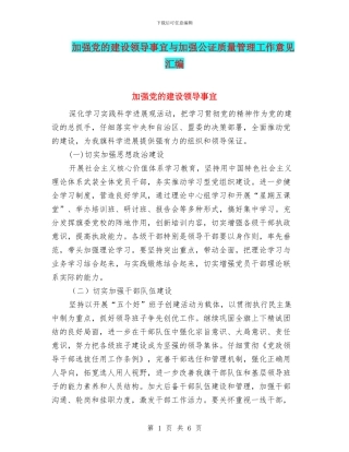 加强党的建设领导事宜与加强公证质量管理工作意见汇编