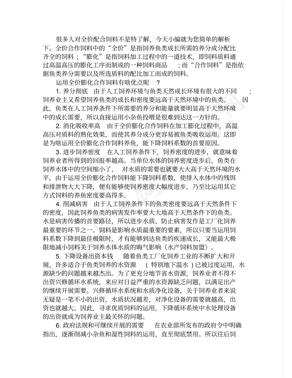 全价饲料-鱼类的水产饲料_第1页