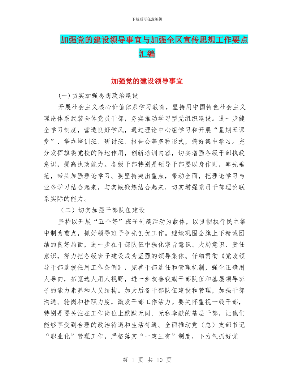 加强党的建设领导事宜与加强全区宣传思想工作要点汇编_第1页