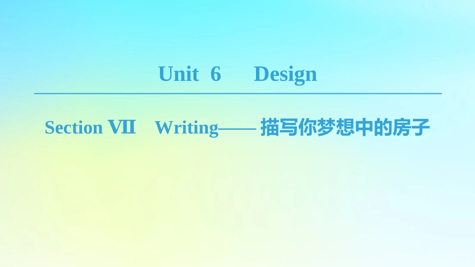 高中英语 Unit 6 Design Section Ⅶ Writing——描写你梦想中的房子课件 北师大版必修2 课件_第1页