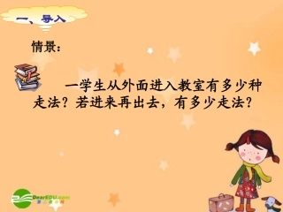 高中数学：分类计数原理和分步计数原理高级教师公开课课件苏教版选修2-3 课件