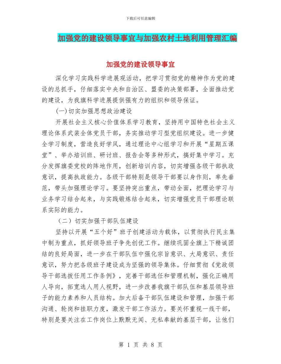 加强党的建设领导事宜与加强农村土地利用管理汇编_第1页