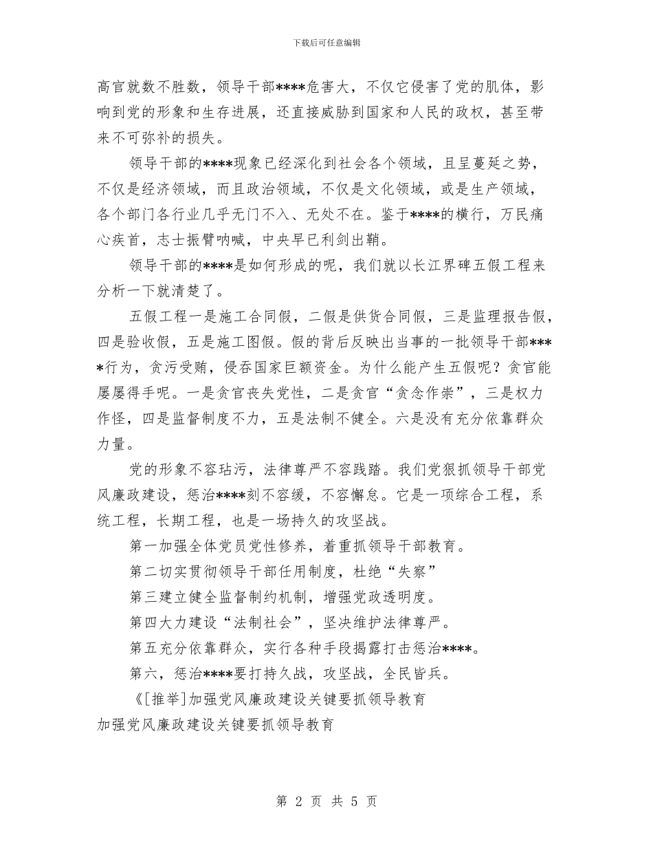 加强党风廉政建设关键要抓领导教育工作总结与加强和改进机关作风建设自我对照检查工作总结汇编_第2页