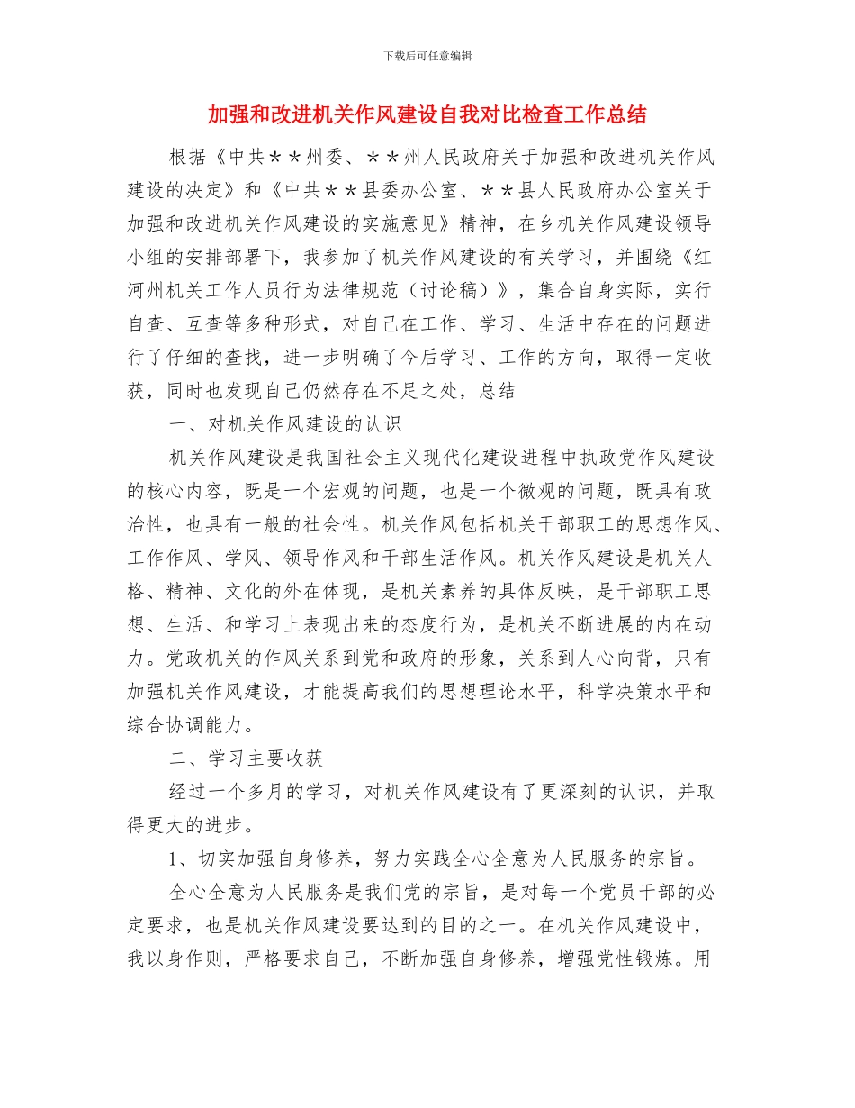 加强党风廉政建设关键要抓领导教育工作总结与加强和改进机关作风建设自我对照检查工作总结汇编_第3页