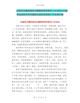 加强党风廉政建设关键要抓领导教育工作总结与加强和改进机关作风建设自我对照检查工作总结汇编