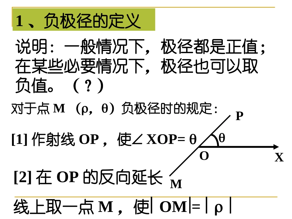 高二数学直线的极坐标方程课件_第1页