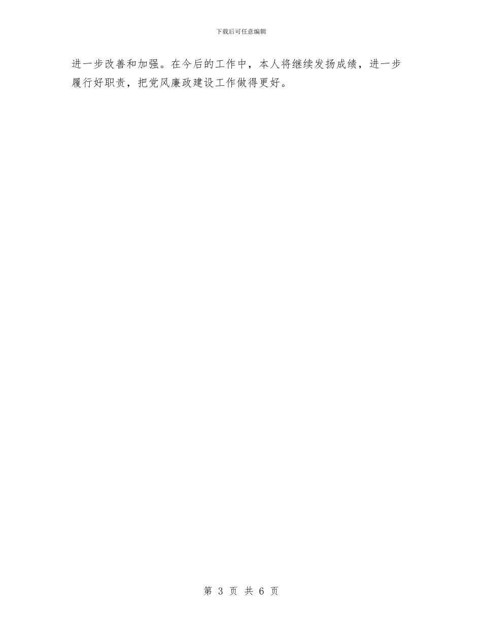 加强党风廉政建设个人工作总结与加强和改进价格宣传工作研究汇编_第3页