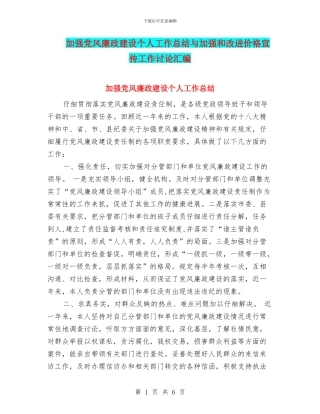 加强党风廉政建设个人工作总结与加强和改进价格宣传工作研究汇编