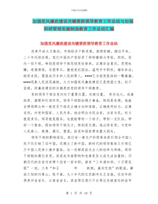 加强党风廉政建设关键要抓领导教育工作总结与加强科研管理实施创造教育工作总结汇编