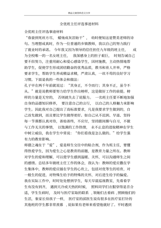 全优班主任评选事迹材料-精品文案范文