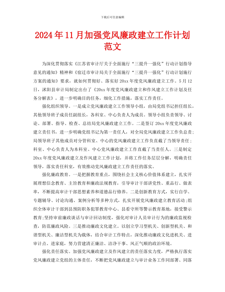 加强党风廉政建设工作计划范文_第1页