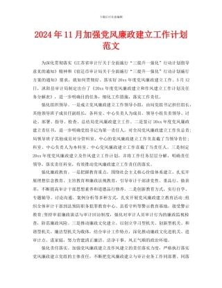 加强党风廉政建设工作计划范文