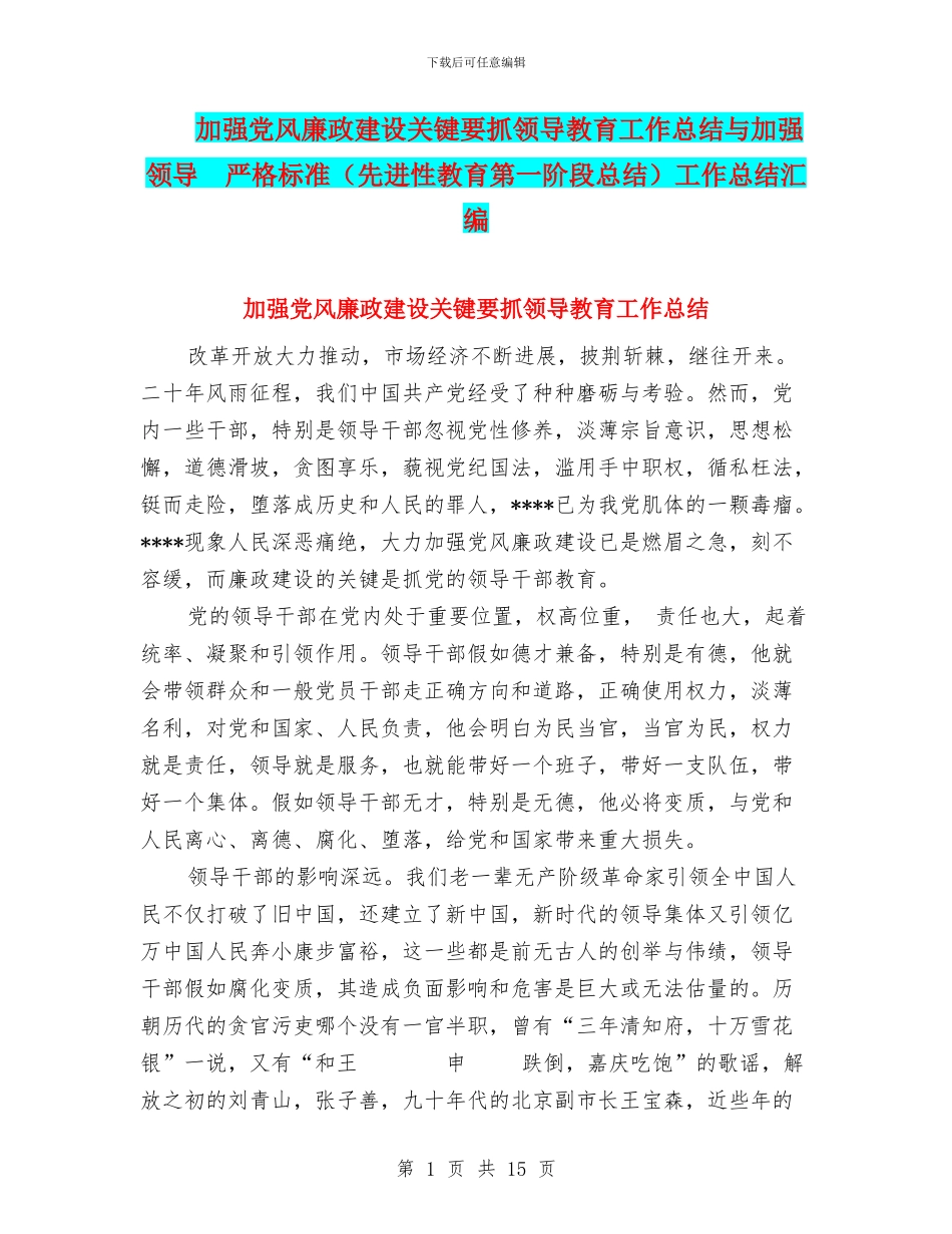 加强党风廉政建设关键要抓领导教育工作总结与加强领导_第1页