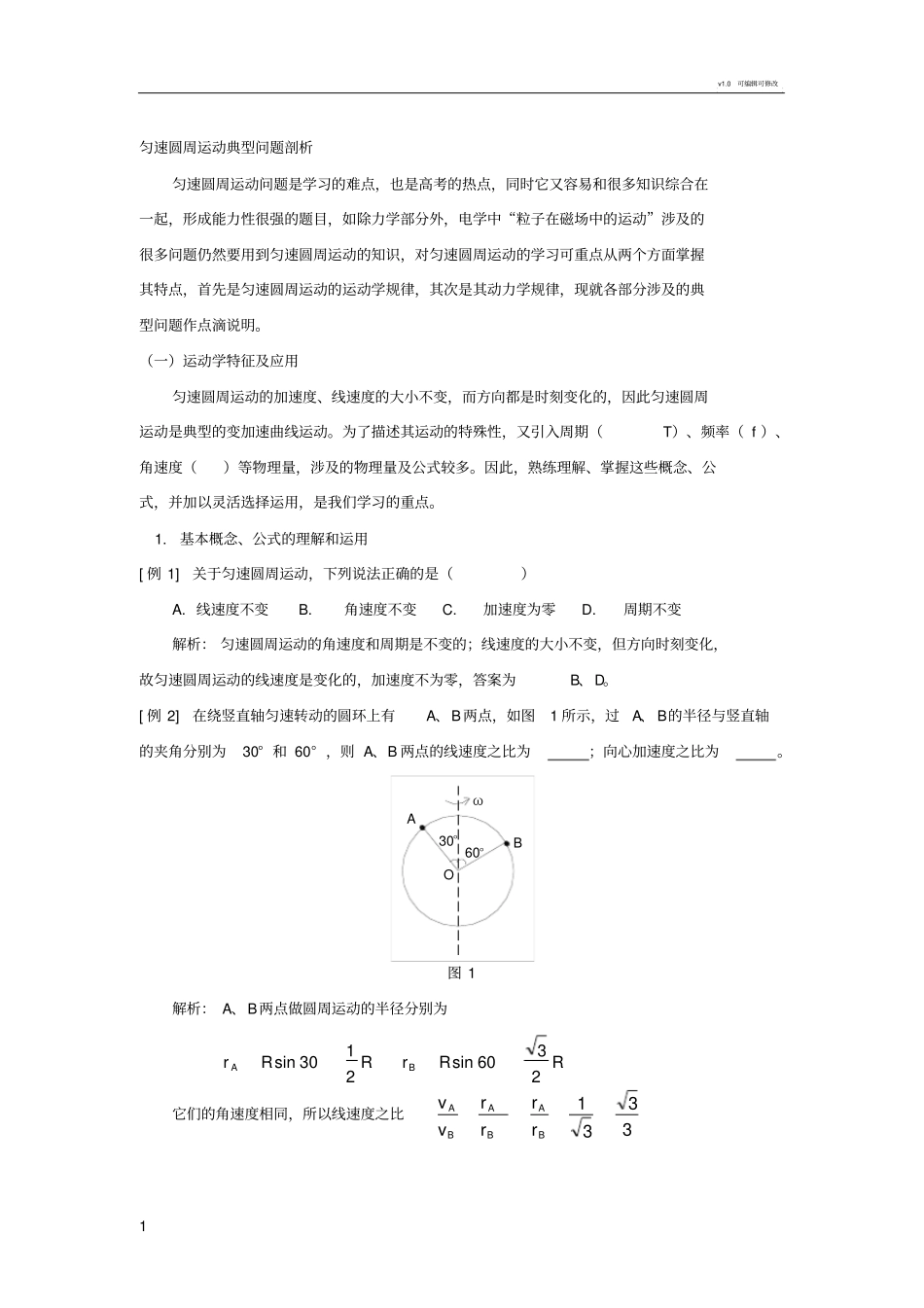 全册总复习圆周运动典型问题剖析_第1页