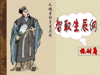 智取生辰纲 高二语文精品课件大集合7 高二语文精品课件大集合7
