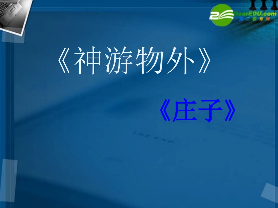 高中语文 第四单元之(神游物外)课件 语文版必修5 课件_第1页