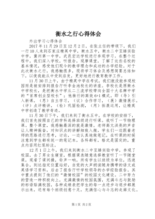 衡水之行心得体会