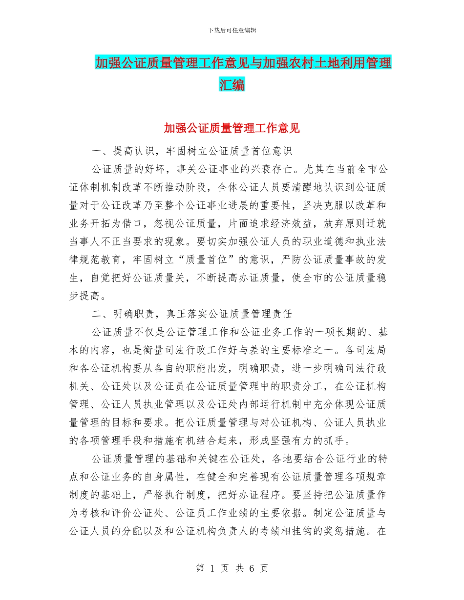 加强公证质量管理工作意见与加强农村土地利用管理汇编_第1页
