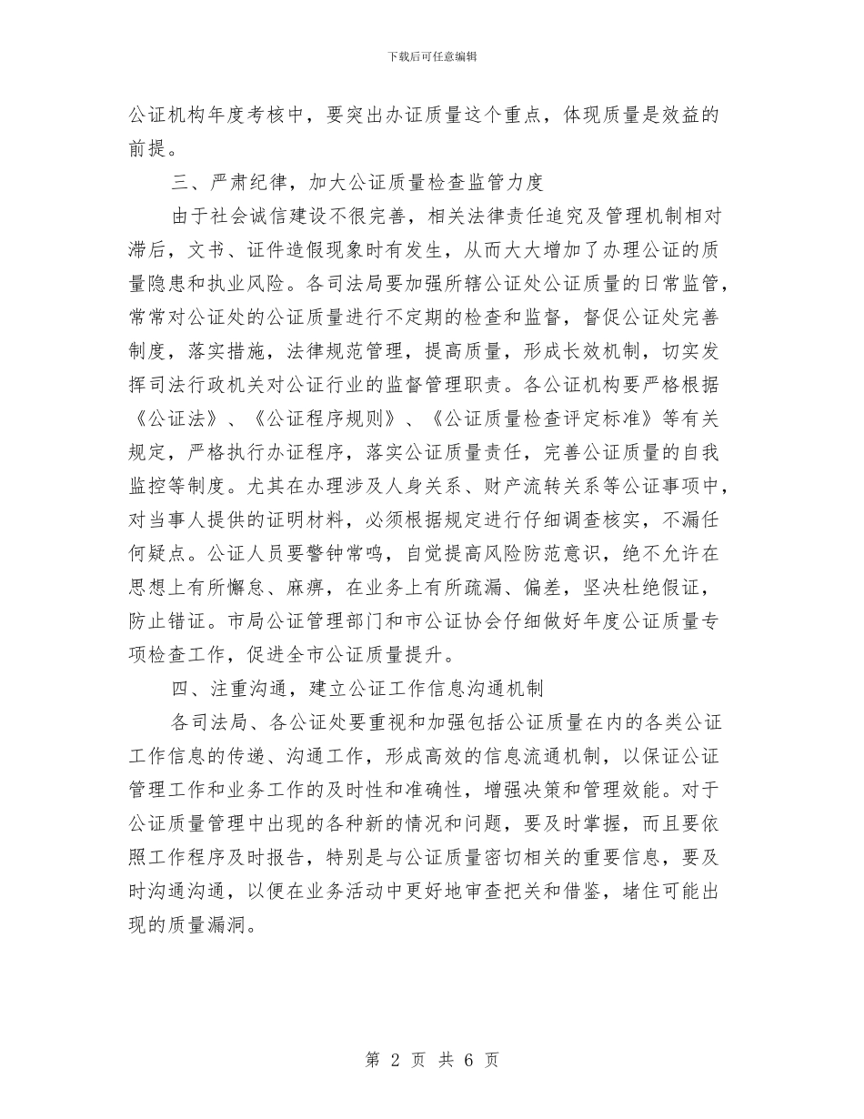 加强公证质量管理工作意见与加强农村土地利用管理汇编_第2页