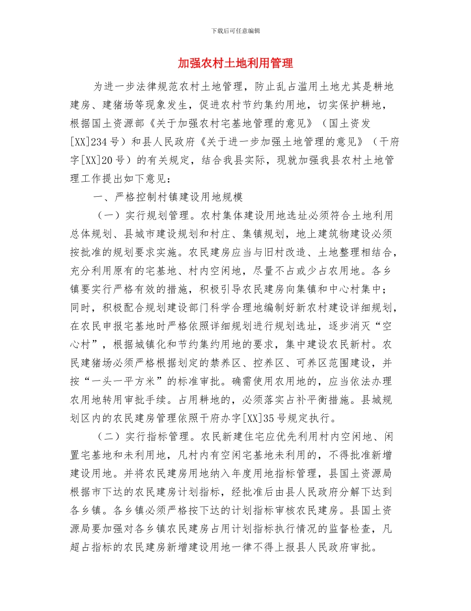 加强公证质量管理工作意见与加强农村土地利用管理汇编_第3页