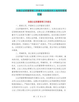 加强公证质量管理工作意见与加强农村土地利用管理汇编