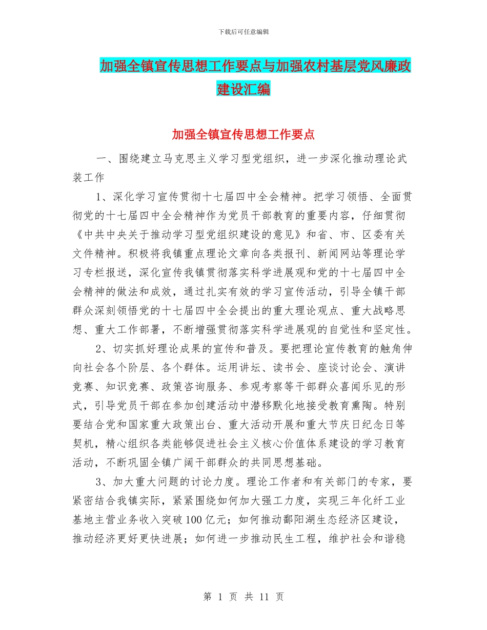 加强全镇宣传思想工作要点与加强农村基层党风廉政建设汇编_第1页