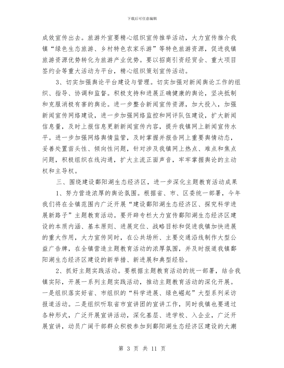 加强全镇宣传思想工作要点与加强农村基层党风廉政建设汇编_第3页