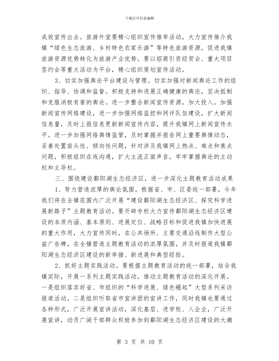 加强全镇宣传思想工作要点与加强农村新社区建设通知汇编_第3页