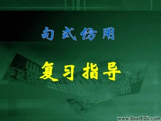 高三语文句式仿用复习指导课件 人教版 课件