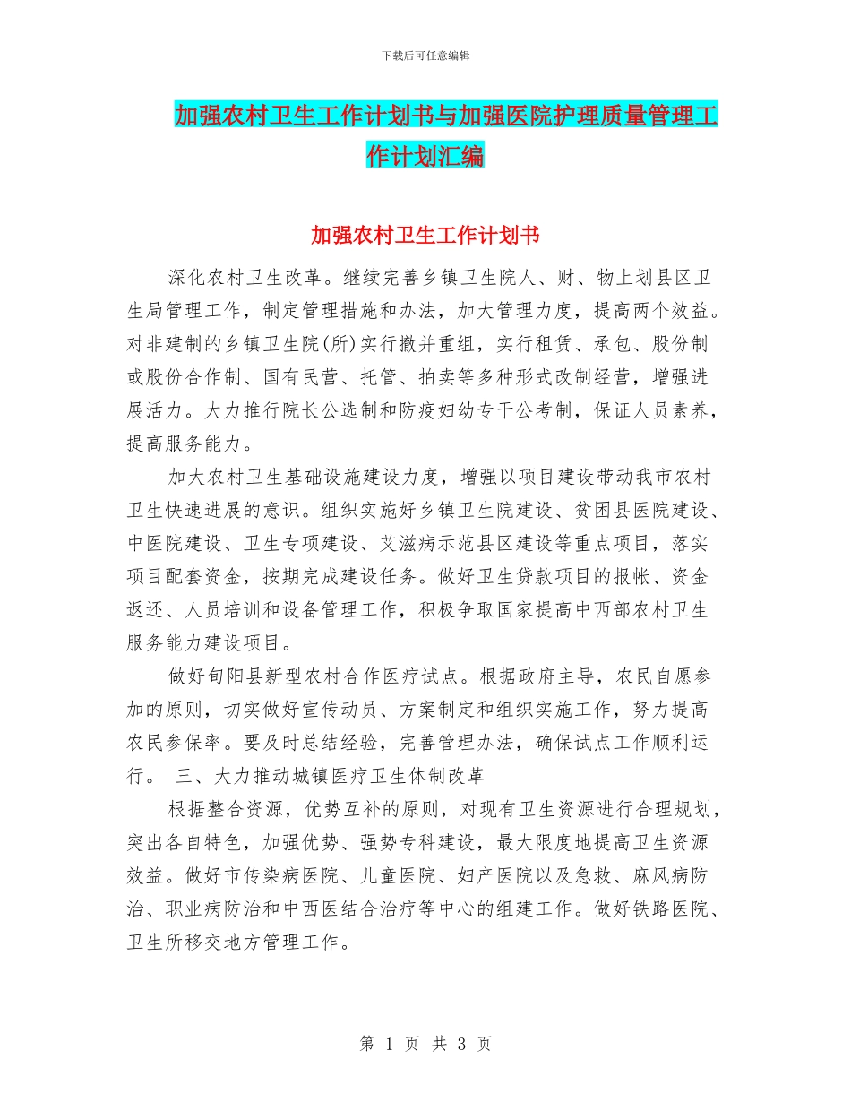 加强农村卫生工作计划书与加强医院护理质量管理工作计划汇编_第1页