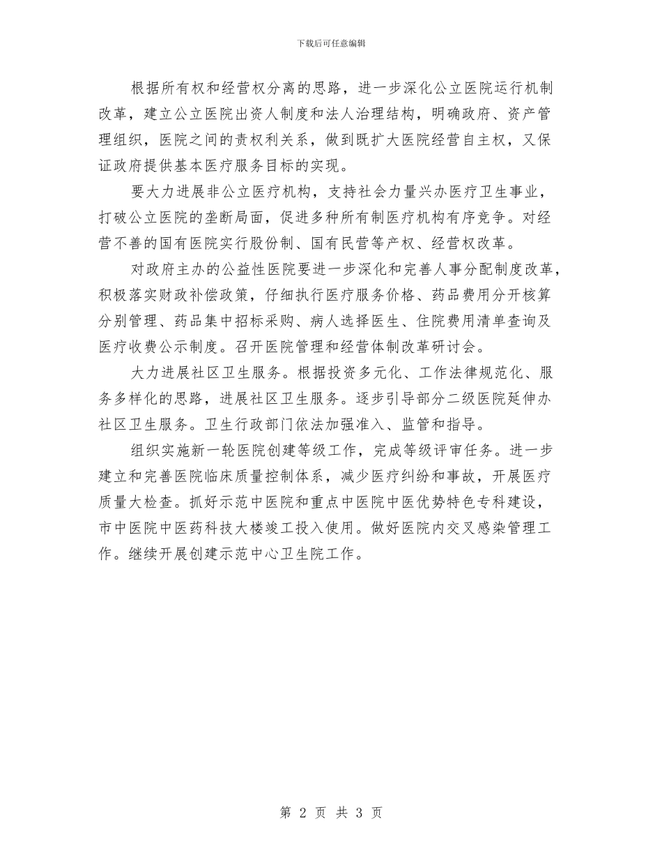 加强农村卫生工作计划书与加强医院护理质量管理工作计划汇编_第2页