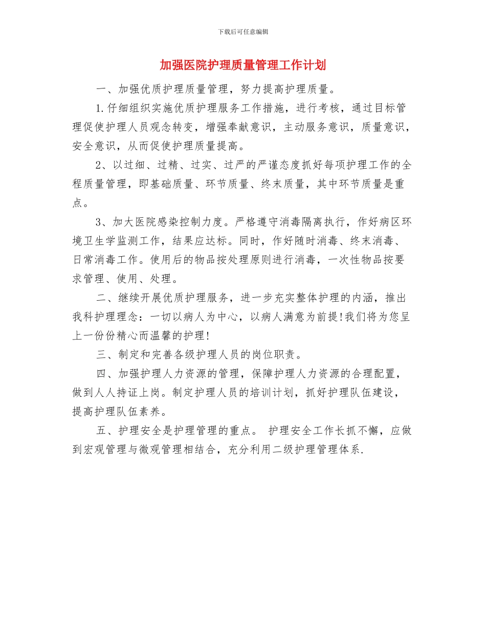 加强农村卫生工作计划书与加强医院护理质量管理工作计划汇编_第3页
