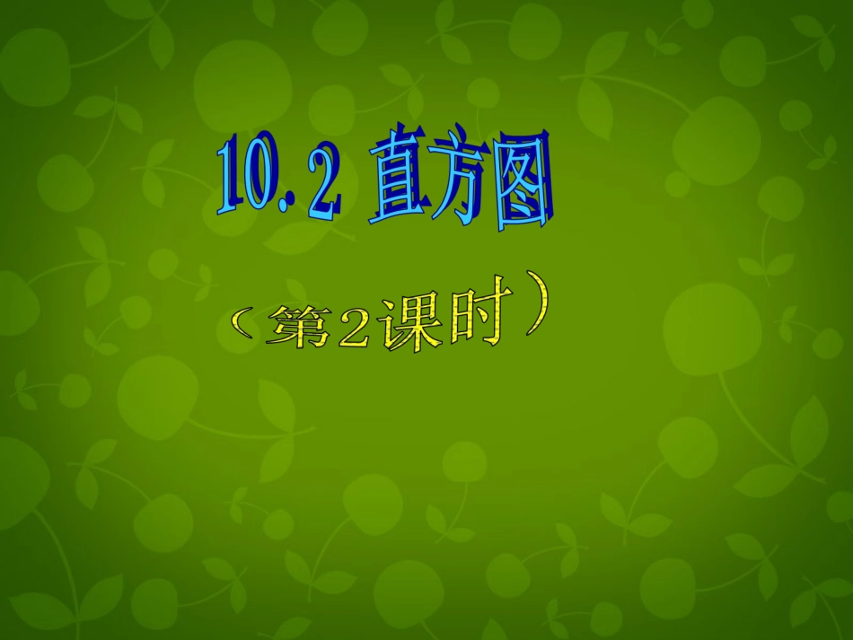 河北省平泉县第四中学七年级数学下册 10.2 直方图课件 (新版)新人教版_第1页