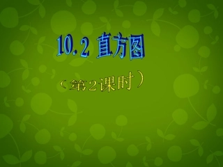 河北省平泉县第四中学七年级数学下册 10.2 直方图课件 (新版)新人教版