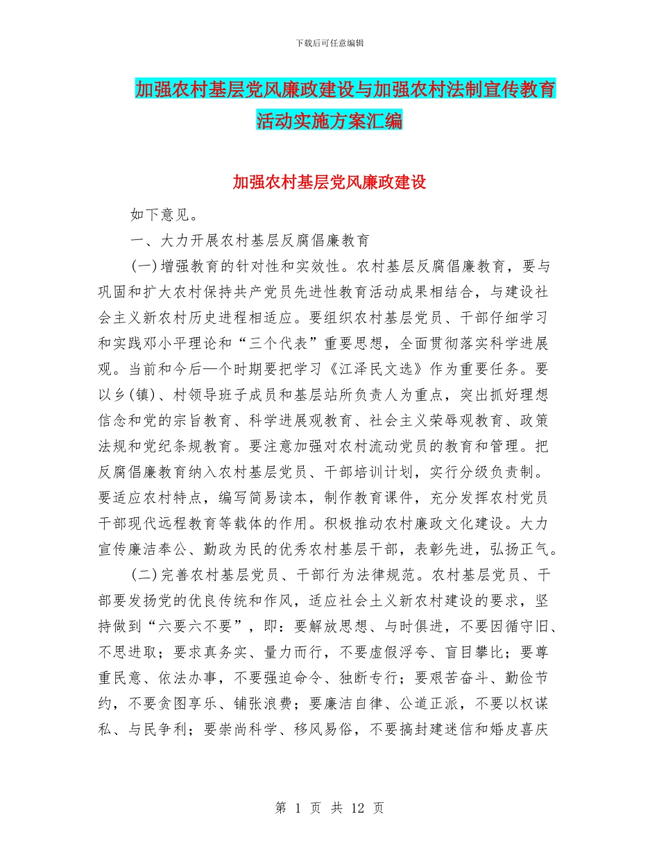 加强农村基层党风廉政建设与加强农村法制宣传教育活动实施方案汇编_第1页