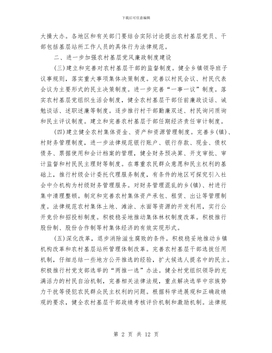 加强农村基层党风廉政建设与加强农村法制宣传教育活动实施方案汇编_第2页