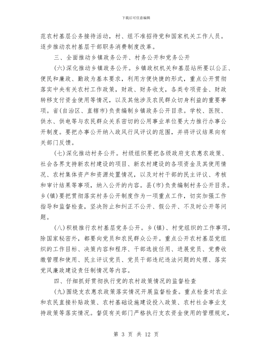 加强农村基层党风廉政建设与加强农村法制宣传教育活动实施方案汇编_第3页